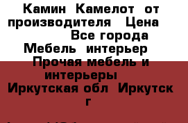 Камин “Камелот“ от производителя › Цена ­ 22 000 - Все города Мебель, интерьер » Прочая мебель и интерьеры   . Иркутская обл.,Иркутск г.